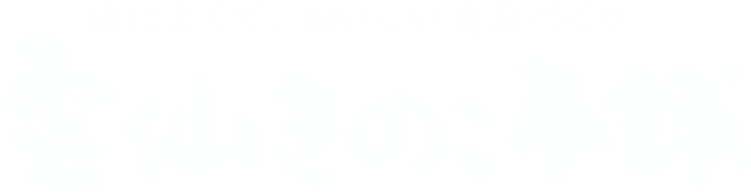 雲仙きのこ本舗